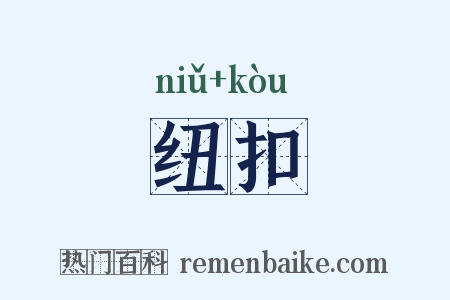 纽扣是什么意思的图片